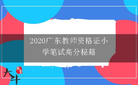 2020广东教师资格证小学笔试
