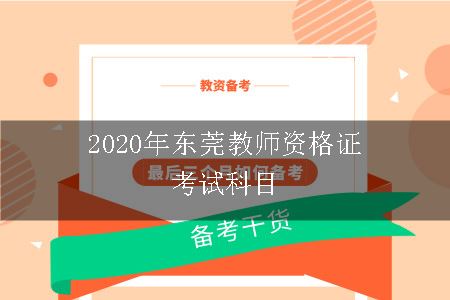 2020年东莞教师资格证考试科目