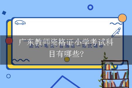 广东教师资格证小学考试