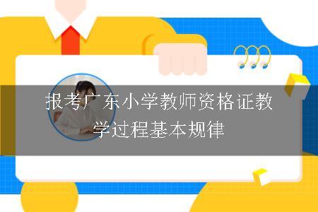 报考广东小学教师资格证