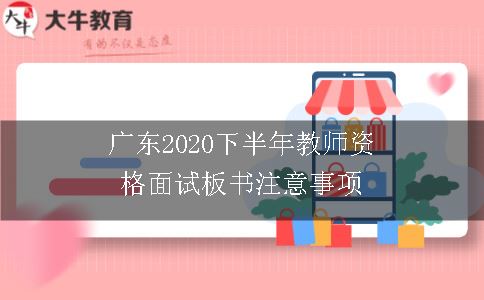 广东2020下半年教师资格面试