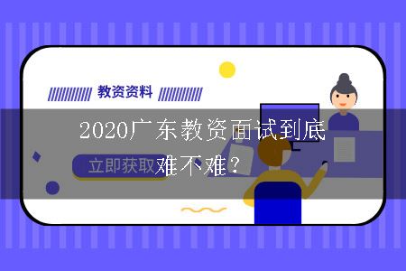 2020广东教资面试