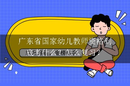 广东省国家幼儿教师资格