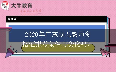 2020年广东幼儿教师资格证报考