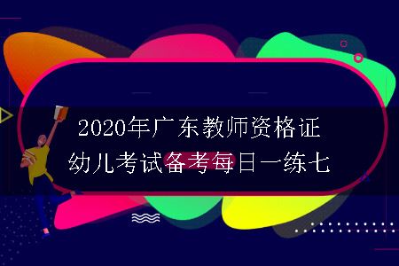 2020年广东教师资格证幼儿考试