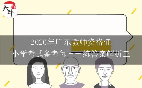 2020年广东教师资格证小学考试