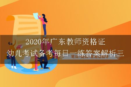 2020年广东教师资格证幼儿考试