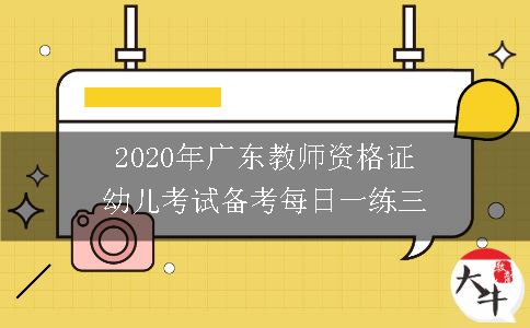 2020年广东教师资格证幼儿考试