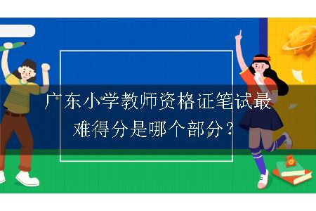 广东小学教师资格证笔试