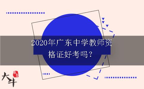 广东中学教师资格证