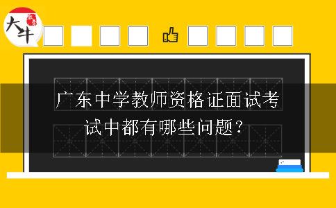 广东中学教师资格证面试