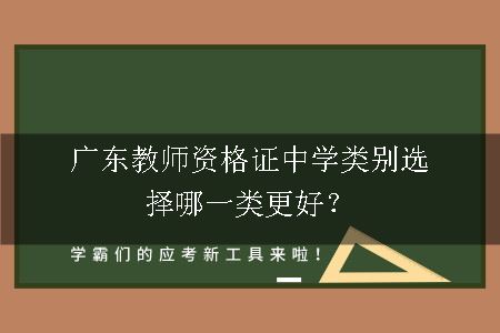 广东教师资格证中学