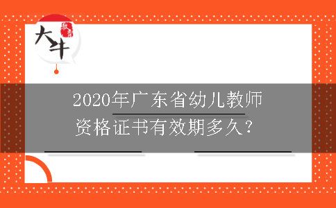 2020年广东省幼儿教师资格证书