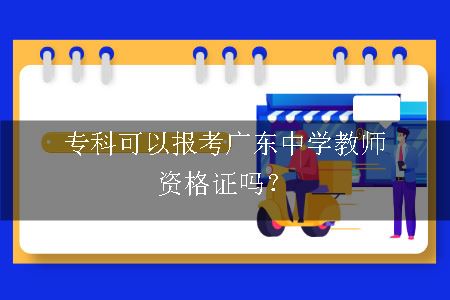 广东中学教师资格证