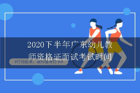 2020下半年广东幼儿教师资格证面试