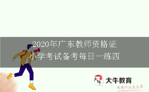 2020年广东教师资格证小学考试
