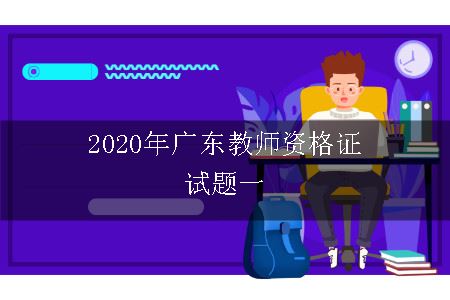 2020年广东教师资格证