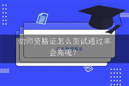 幼师资格证怎么面试通过率会高呢？