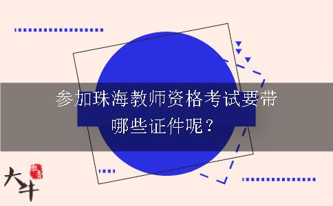 参加珠海教师资格考试要带哪些证件呢？