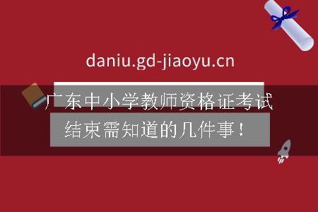 广东中小学教师资格证考试