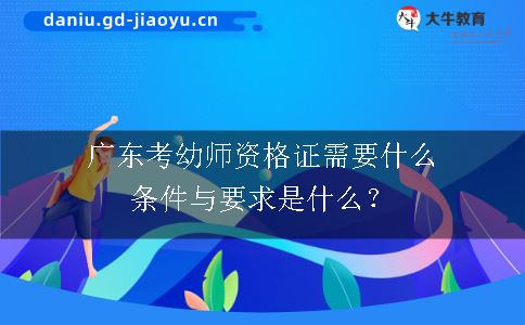 广东考幼师资格证