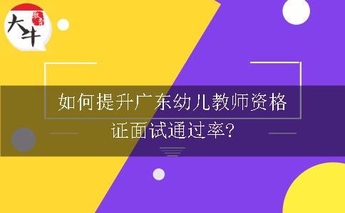 广东幼儿教师资格证面试