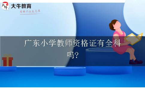 广东小学教师资格证