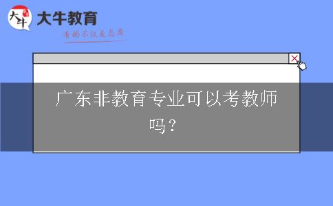 非教育专业可以考教师