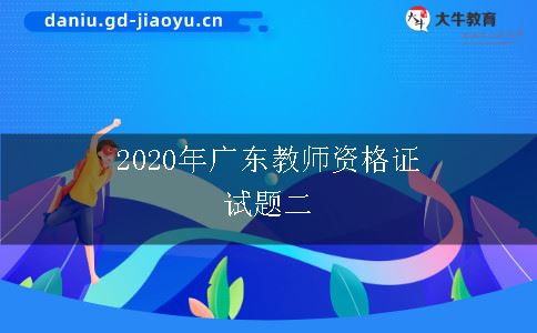 2020年广东教师资格证