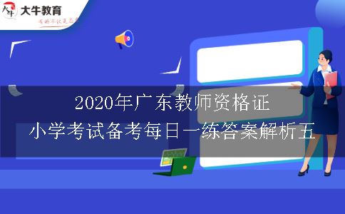 2020年广东教师资格证小学考试