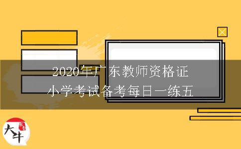 2020年广东教师资格证小学考试