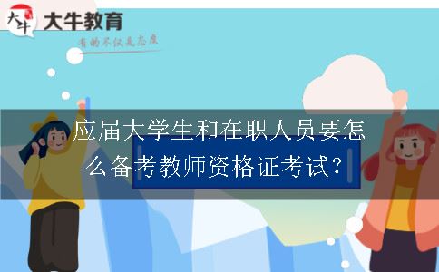 应届大学生和在职人员要怎么备考教师资格证考试？