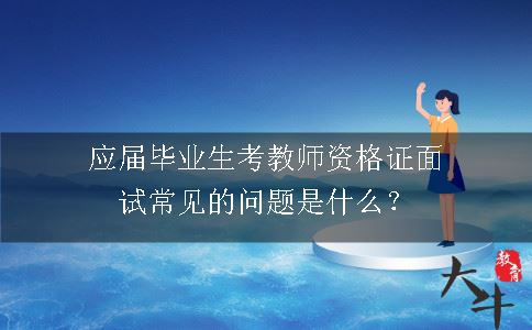 应届毕业生考教师资格证面试常见的问题是什么？