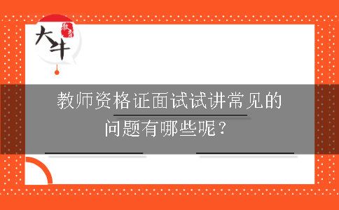 教师资格证面试试讲常见的问题有哪些呢？