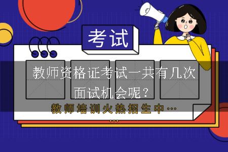 教师资格证考试一共有几次面试机会呢？