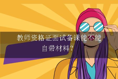 教师资格证面试备课能不能自带材料？