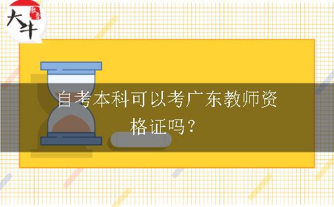自考本科可以考广东教师资格证