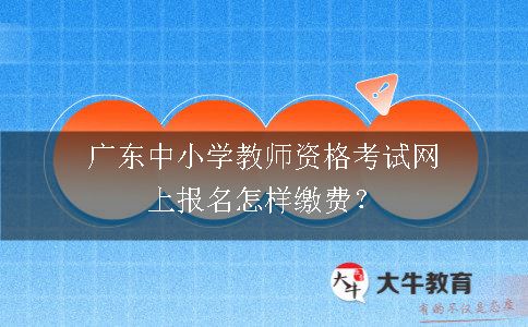 广东中小学教师资格考试