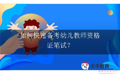 考幼儿教师资格证笔试