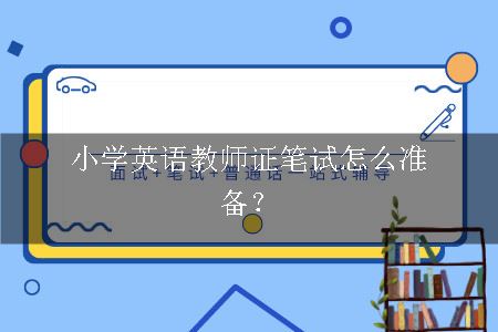 小学英语教师证笔试