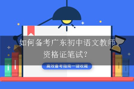 备考广东初中语文教师资格证