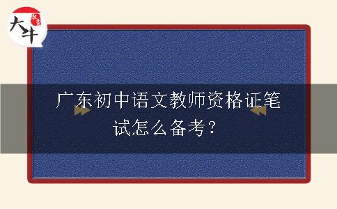 初中语文教师资格证笔试