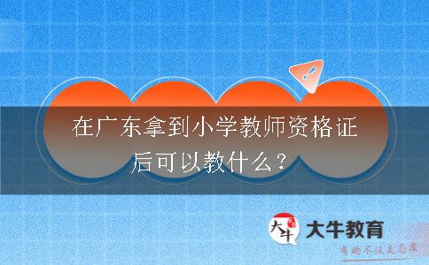 拿到小学教师资格证