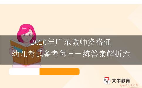 2020年广东教师资格证