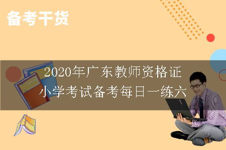 2020年广东教师资格证