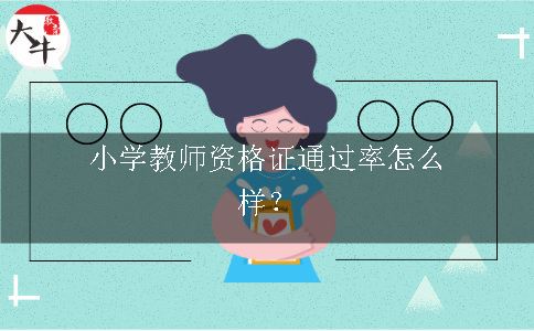 小学教师资格证通过率