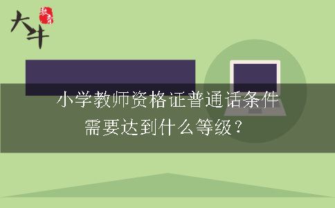 小学教师资格证普通话条件