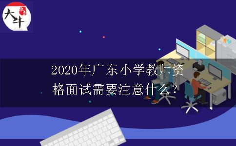 2020年广东小学教师资格面试