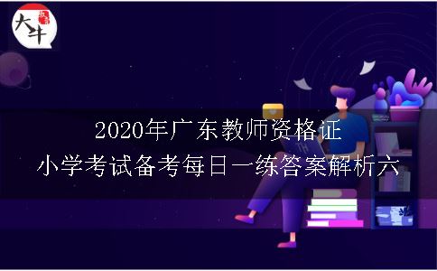 2020年广东教师资格证小学考试