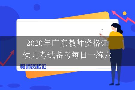 2020年广东教师资格证幼儿考试